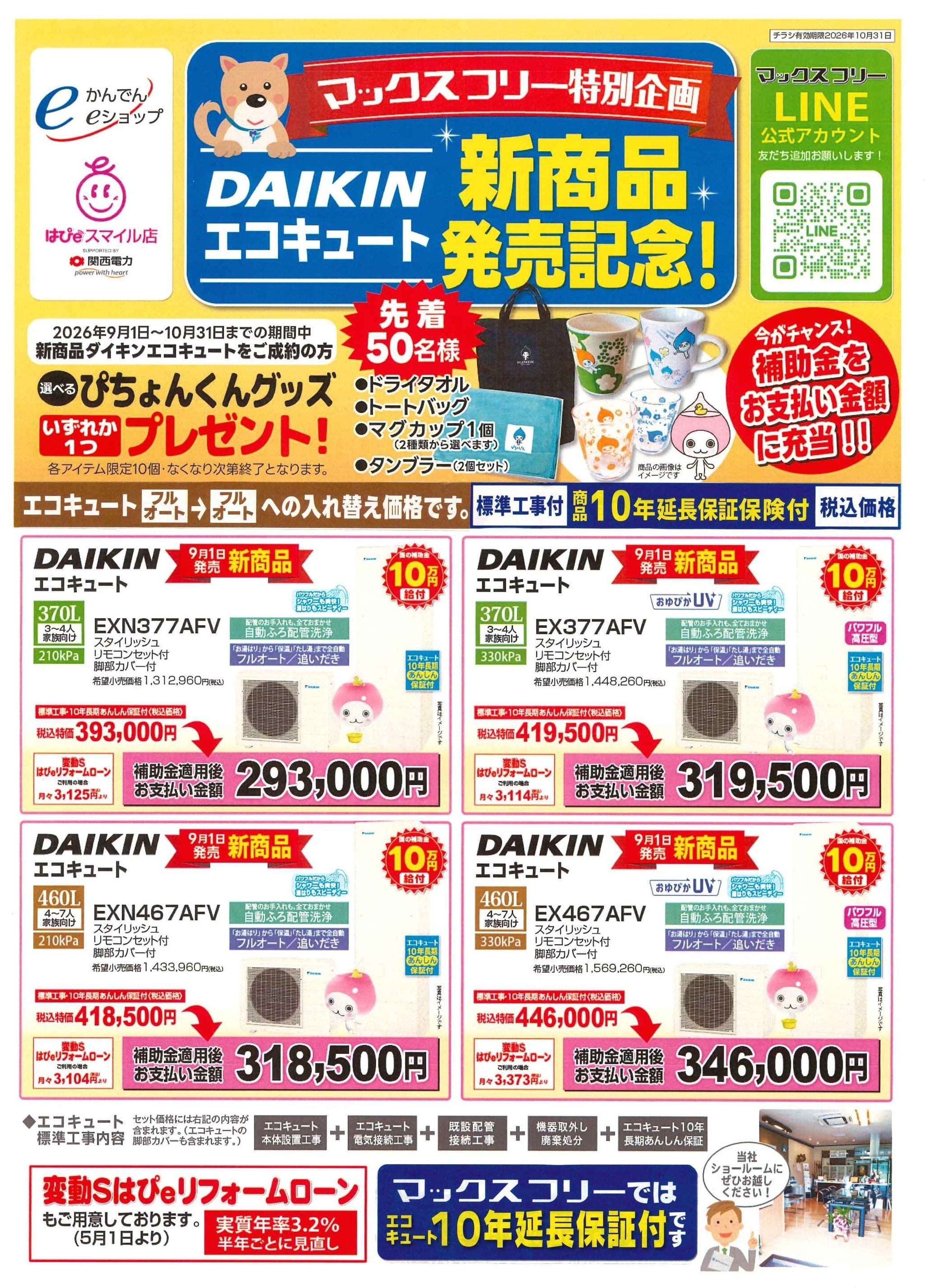 エコキュート、オール電化の工事は、かんでんeショップのマックス
