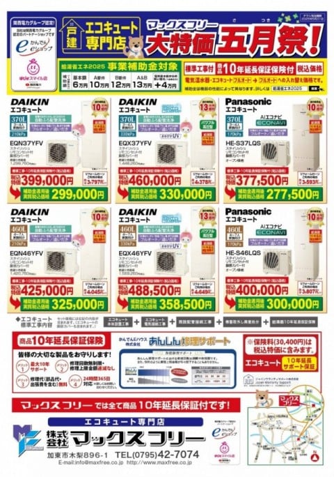 エコキュート標準工事付き税込最安値価格
