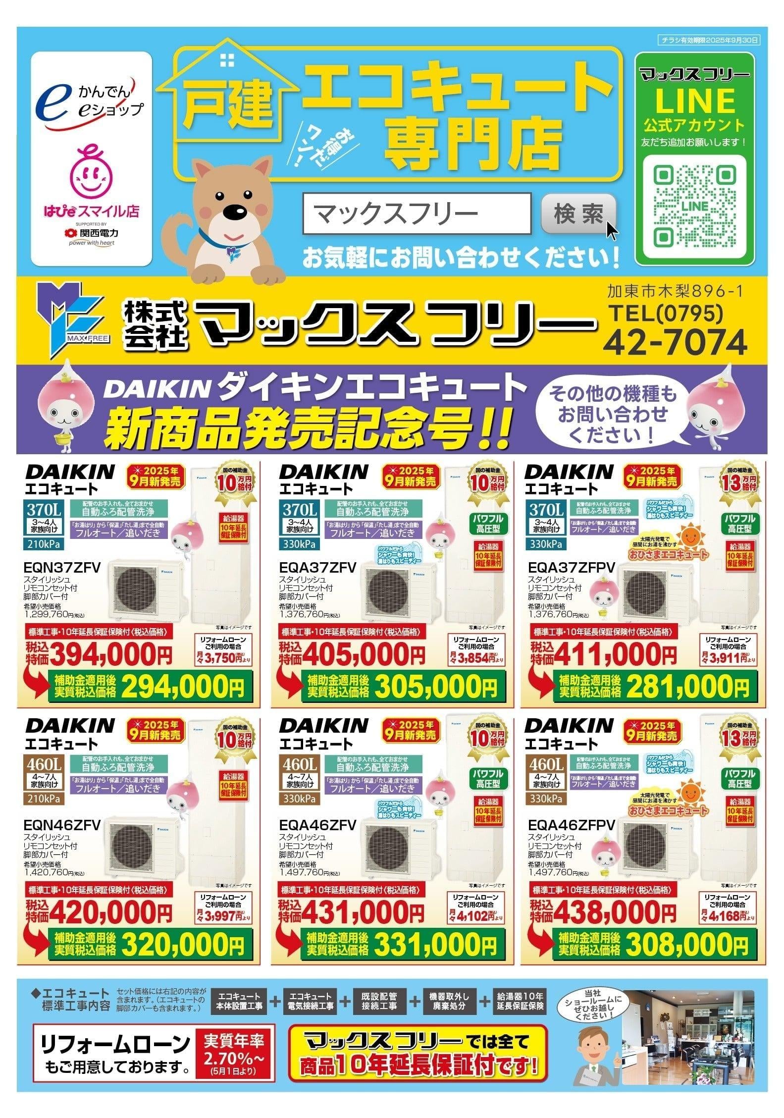 エコキュート、オール電化の工事は、かんでんeショップの